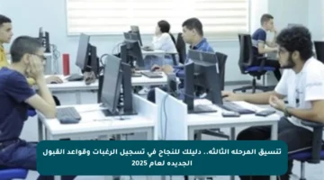 تنسيق المرحلة الثالثة.. دليلك للنجاح في تسجيل الرغبات وقواعد القبول الجديدة لعام 2025